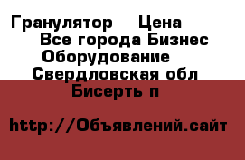 Гранулятор  › Цена ­ 24 000 - Все города Бизнес » Оборудование   . Свердловская обл.,Бисерть п.